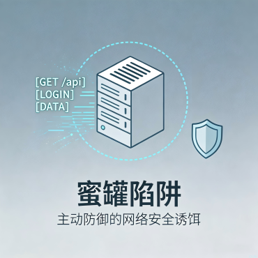 蜜罐陷阱-我放了台假服务器，抓了三个黑客