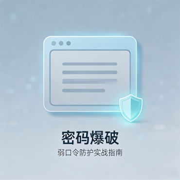 密码爆破实战-凌晨两点，有人在按你服务器的门铃