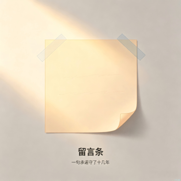 留言条-留言板上贴了十几年的纸条：妈很快回来