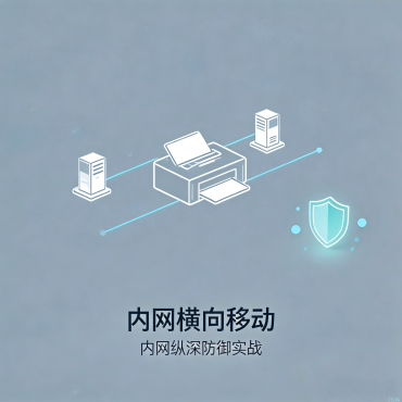 内网横向移动-一台打印机，成了攻破全公司的跳板