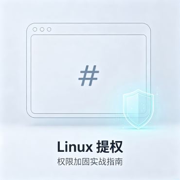 Linux提权入门-从 www-data 到 root：一条命令的距离
