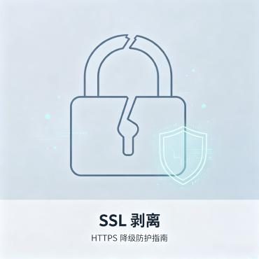 SSL剥离实战不-破解加密，骗你放弃加密